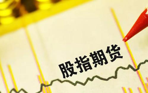 如何交易股指期货 ？