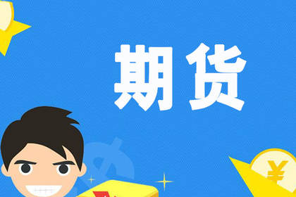 快速了解期货行情【期货k线图】怎么看？