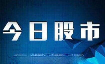 今日股票