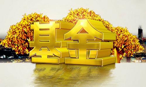 基金