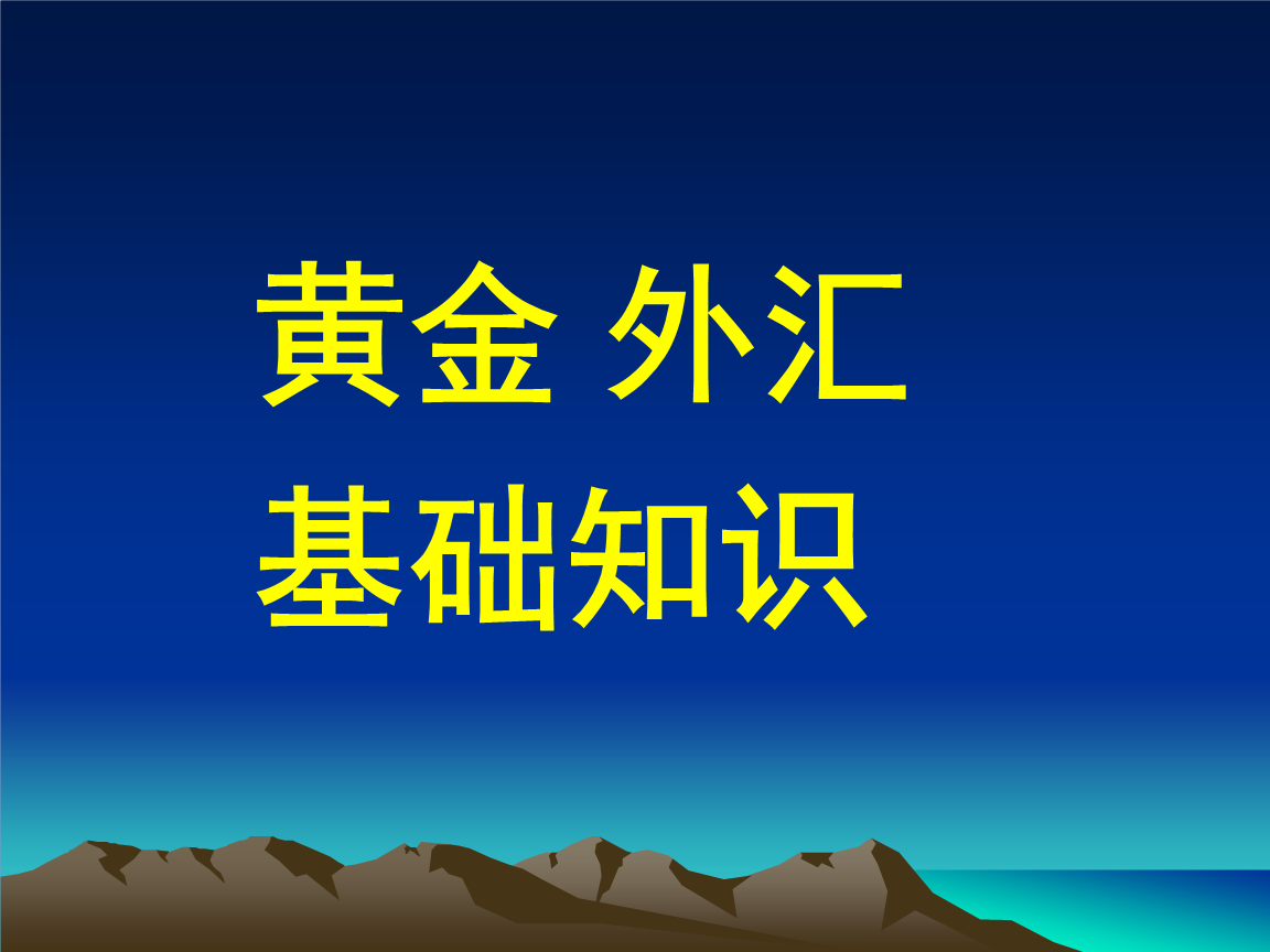 什么是黄金外汇.jpg